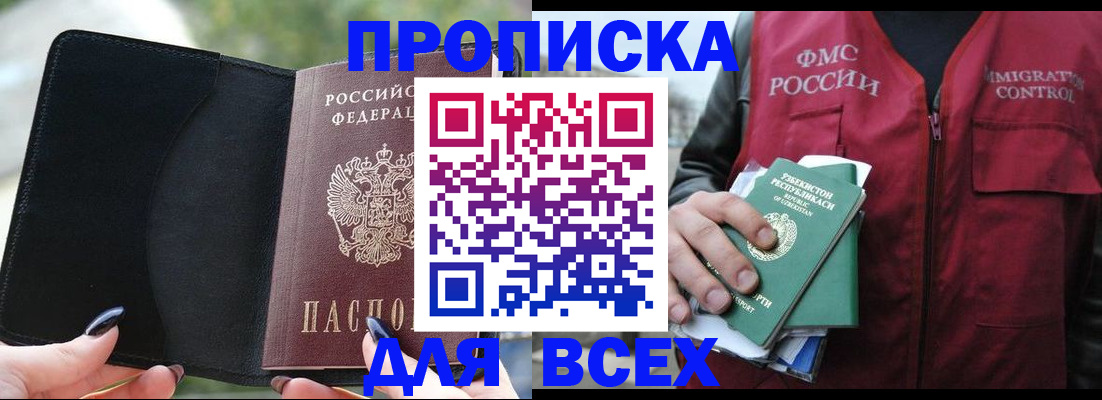 прописка штамп в Енисейске