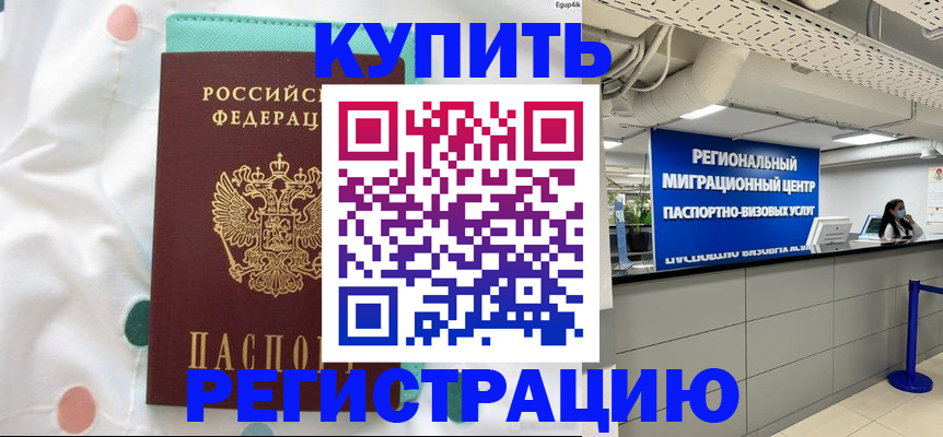 временная регистрация для всех в Енисейске