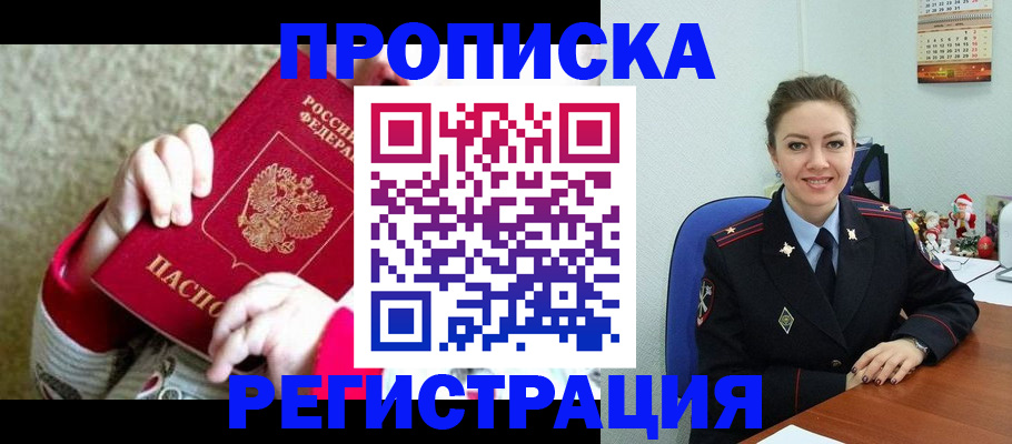 прописка 2025 в Енисейске